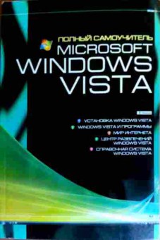 Книга Динман Е.И. Полный самоучитель Microsoft Windows Vista, 11-18961, Баград.рф